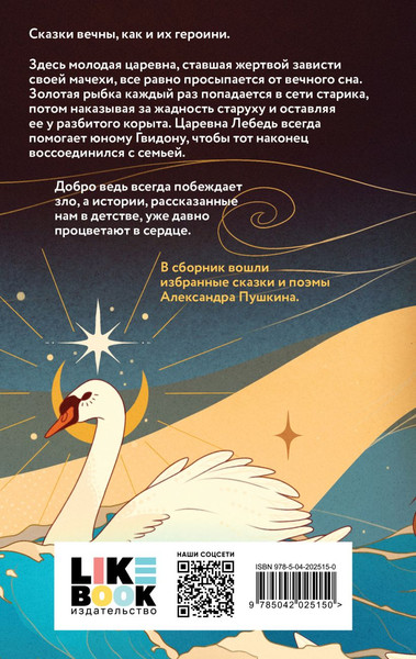 Изображение товара Книга Like Book Царевна Лебедь, твердая обложка (Пушкин Александр)