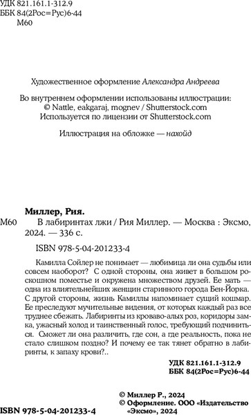 Изображение товара Книга Like Book В лабиринтах лжи, твердая обложка (Миллер Рия)