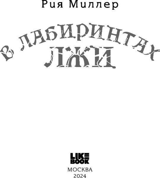 Изображение товара Книга Like Book В лабиринтах лжи, твердая обложка (Миллер Рия)