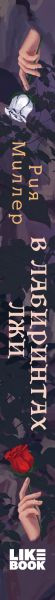 Изображение товара Книга Like Book В лабиринтах лжи, твердая обложка (Миллер Рия)