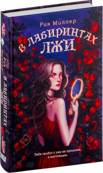 Изображение товара Книга Like Book В лабиринтах лжи, твердая обложка (Миллер Рия)