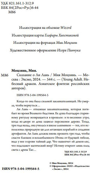 Изображение товара Книга FreeDom Сказание о Ли Лань твердая обложка (Моцзинь Мия)