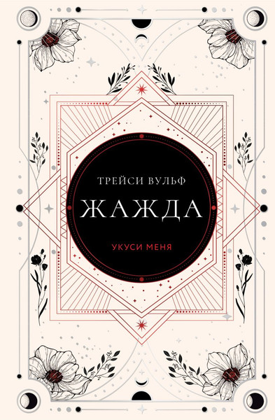 Изображение товара Книга Like Book Жажда, твердая обложка (Вульф Трейси)