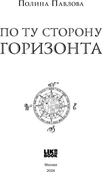 Изображение товара Художественная книга Like Book По ту сторону горизонта мягкая обложка (Павлова Полина)