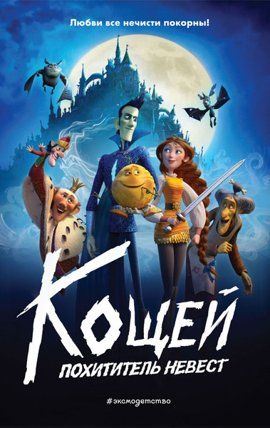 Изображение товара Книга Эксмо Кощей. Похититель невест твердая обложка