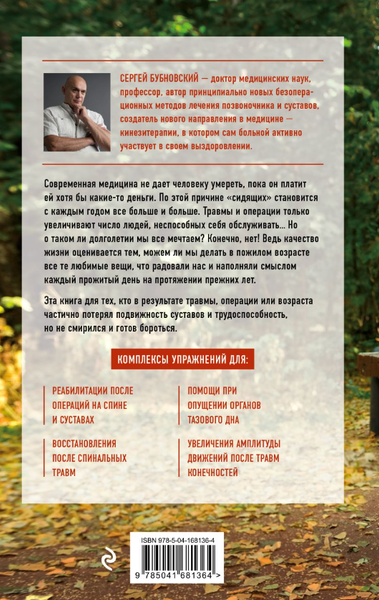 Изображение товара Книга Эксмо Реабилитация по-русски. Методики восстановления (Бубновский Сергей)