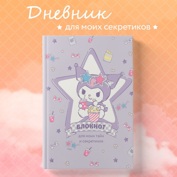 Изображение товара Записная книжка Эксмо Куроми / 9785042041570 (звезда)