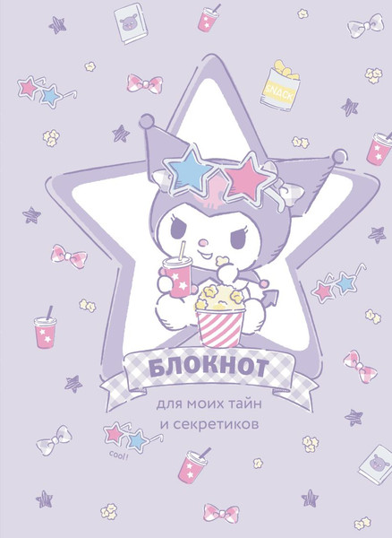 Изображение товара Записная книжка Эксмо Куроми / 9785042041570 (звезда)