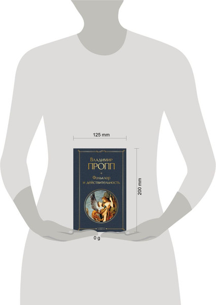 Изображение товара Книга Эксмо Фольклор и действительность, твердая обложка (Пропп Владимир)