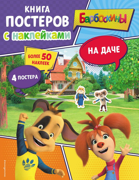 Изображение товара Развивающая книга Эксмо Барбоскины. На даче. Книга постеров с наклейками, мягкая обложка