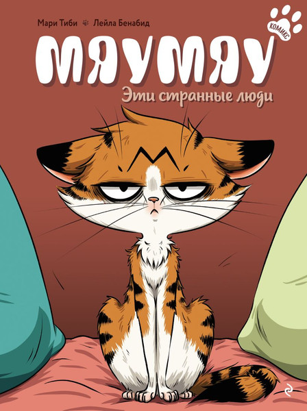 Изображение товара Комикс Эксмо Мяумяу. Эти странные люди твердая обложка (Тиби Мари)