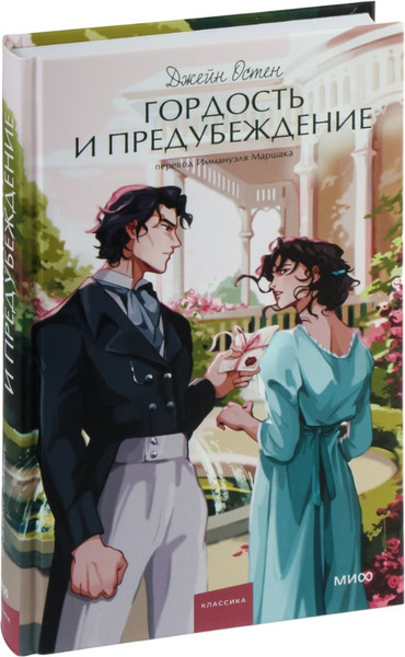 Изображение товара Книга МИФ Гордость и предубеждение. Вечные истории, твердая обложка (Остен Джейн)