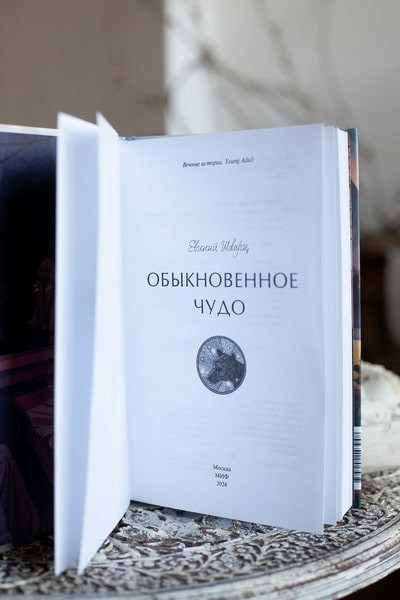 Изображение товара Книга МИФ Обыкновенное чудо. Вечные истории твердая обложка (Шварц Евгений)