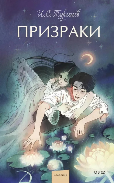 Изображение товара Книга МИФ Призраки. Вечные истории твердая обложка (Тургенев Иван)