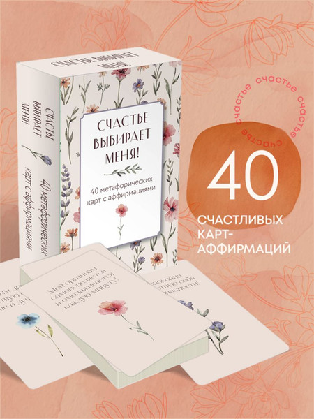 Изображение товара Гадальные карты Эксмо Счастье выбирает меня! 40 метафорических карт с аффирмациями (Дяченко Ольга)
