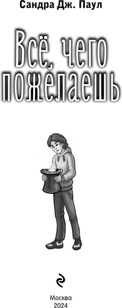 Изображение товара Книга Эксмо Все, чего пожелаешь твердая обложка (Паул Сандра)
