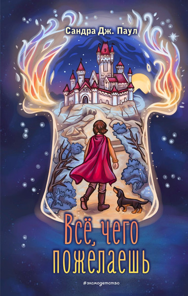 Изображение товара Книга Эксмо Все, чего пожелаешь твердая обложка (Паул Сандра)