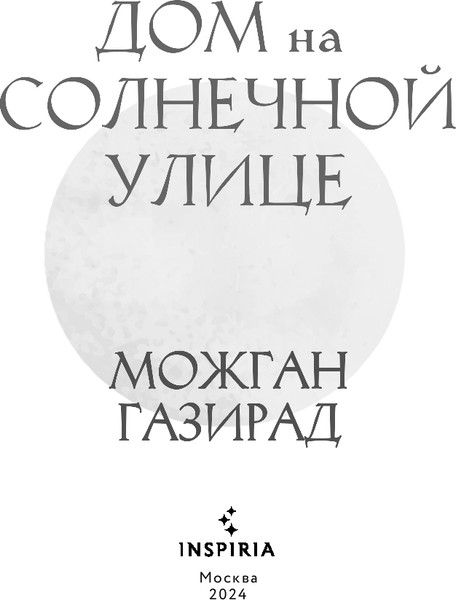 Изображение товара Художественная книга Inspiria Дом на солнечной улице, твердая обложка (Газирад Можган)