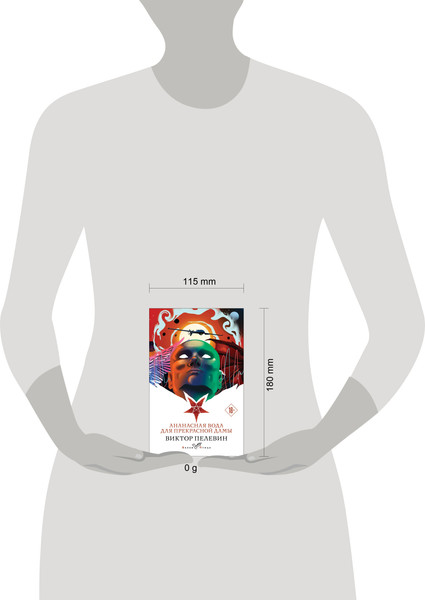 Изображение товара Книга Эксмо Ананасная вода для Прекрасной Дамы, мягкая обложка (Пелевин Виктор)