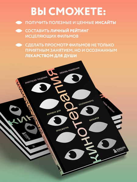 Изображение товара Творческий блокнот Бомбора Кинотерапия.Воркбук для осознанного просмотра фильмов (Теедемаа Анастасия, Рашевская Любовь)