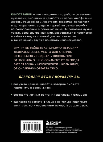 Изображение товара Творческий блокнот Бомбора Кинотерапия.Воркбук для осознанного просмотра фильмов (Теедемаа Анастасия, Рашевская Любовь)
