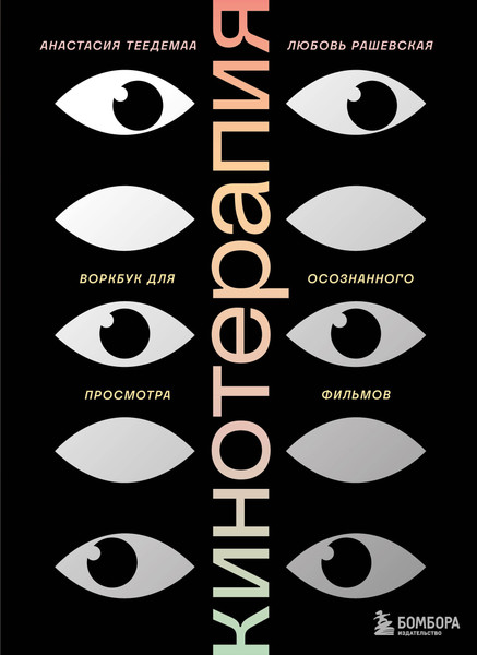 Изображение товара Творческий блокнот Бомбора Кинотерапия.Воркбук для осознанного просмотра фильмов (Теедемаа Анастасия, Рашевская Любовь)