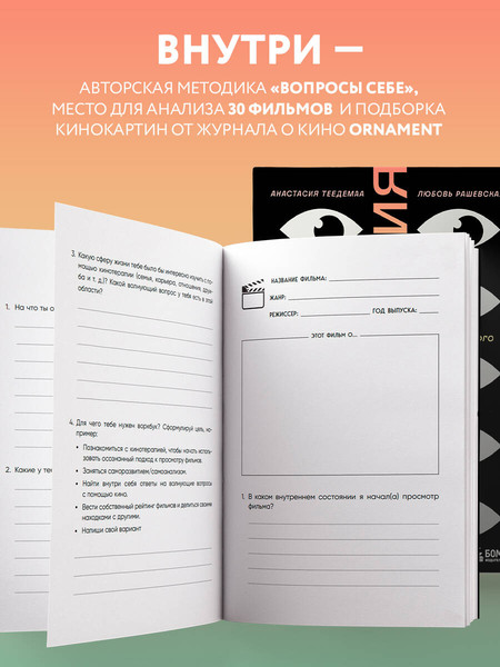 Изображение товара Творческий блокнот Бомбора Кинотерапия.Воркбук для осознанного просмотра фильмов (Теедемаа Анастасия, Рашевская Любовь)