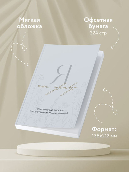 Изображение товара Творческий блокнот Бомбора Я так чувствую.Медитативный блокнот / 9785041949570 (Крюкова Дарья)