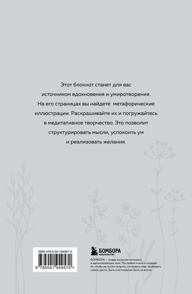 Изображение товара Творческий блокнот Бомбора Я так чувствую.Медитативный блокнот / 9785041949570 (Крюкова Дарья)