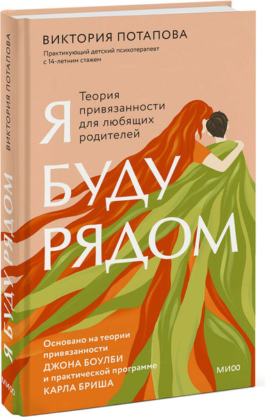 Изображение товара Книга МИФ Я буду рядом: Теория привязанности, твердая обложка (Потапова Виктория)