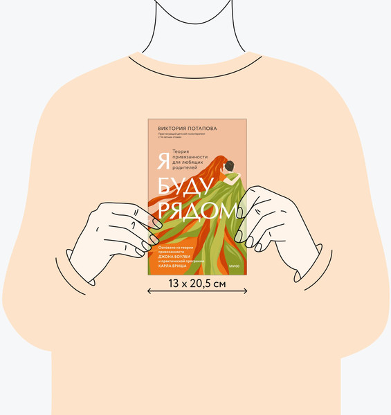 Изображение товара Книга МИФ Я буду рядом: Теория привязанности, твердая обложка (Потапова Виктория)