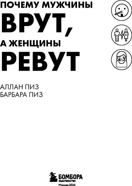 Изображение товара Книга Бомбора Почему мужчины врут, а женщины ревут твердая обложка (Пиз Аллан, Пиз Барбара)