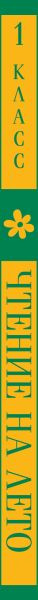 Изображение товара Учебное пособие Эксмо Чтение на лето. 1 класс, мягкая обложка (Катаев Валентин, Бианки Виталий, Пришвин Михаил, Чуковский Корней)