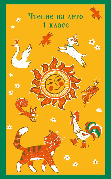 Изображение товара Учебное пособие Эксмо Чтение на лето. 1 класс, мягкая обложка (Катаев Валентин, Бианки Виталий, Пришвин Михаил, Чуковский Корней)