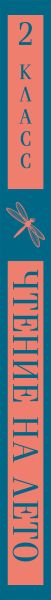 Изображение товара Книга Эксмо Чтение на лето. 2 класс, мягкая обложка (Пушкин Александр, Лермонтов Михаил)