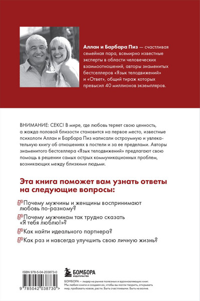 Изображение товара Книга Бомбора Почему мужчины хотят секса, а женщины любви, твердая обложка (Пиз Аллан, Пиз Барбара)
