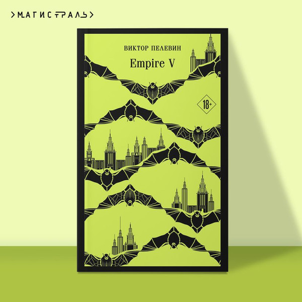 Изображение товара Книга Эксмо Empire V мягкая обложка (Пелевин Виктор)