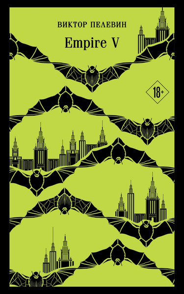 Изображение товара Книга Эксмо Empire V мягкая обложка (Пелевин Виктор)