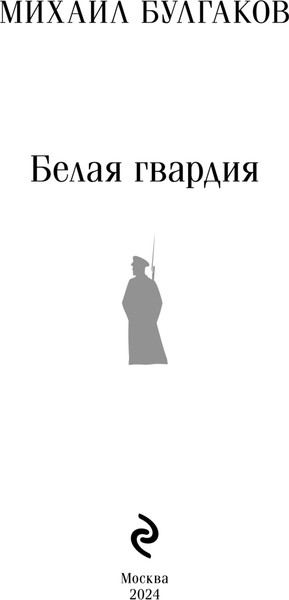 Изображение товара Книга Эксмо Белая гвардия мягкая обложка (Булгаков Михаил)