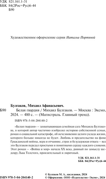 Изображение товара Книга Эксмо Белая гвардия мягкая обложка (Булгаков Михаил)