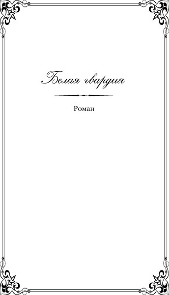 Изображение товара Книга Эксмо Белая гвардия мягкая обложка (Булгаков Михаил)