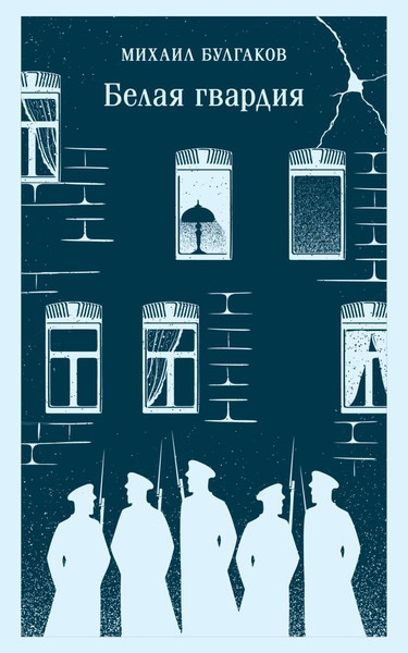 Изображение товара Книга Эксмо Белая гвардия мягкая обложка (Булгаков Михаил)