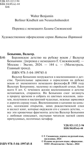 Изображение товара Книга Эксмо Берлинское детство на рубеже веков, мягкая обложка (Беньямин Вальтер)