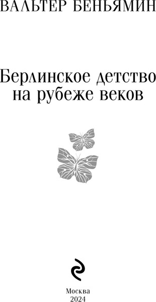 Изображение товара Книга Эксмо Берлинское детство на рубеже веков, мягкая обложка (Беньямин Вальтер)