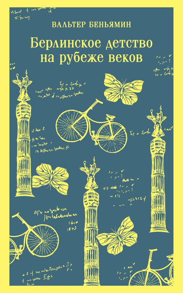 Изображение товара Книга Эксмо Берлинское детство на рубеже веков, мягкая обложка (Беньямин Вальтер)