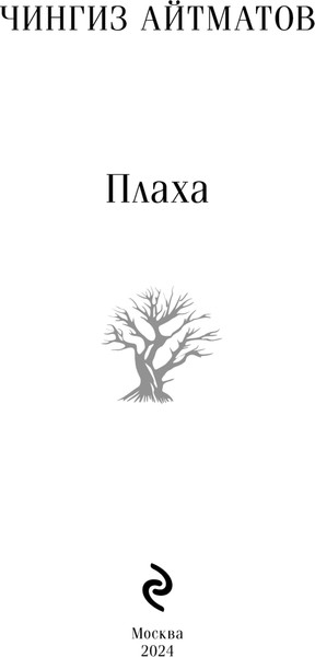 Изображение товара Художественная книга Эксмо Плаха мягкая обложка (Айтматов Чингиз)