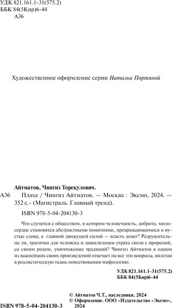 Изображение товара Художественная книга Эксмо Плаха мягкая обложка (Айтматов Чингиз)
