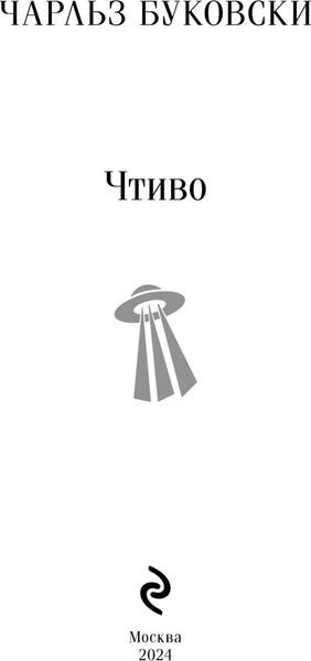 Изображение товара Книга Эксмо Чтиво мягкая обложка (Буковски Чарльз)