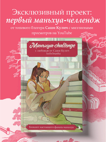 Изображение товара Творческий блокнот Эксмо Маньхуа-challenge. Блокнот настоящего фаната маньхуа