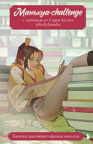 Изображение товара Творческий блокнот Эксмо Маньхуа-challenge. Блокнот настоящего фаната маньхуа